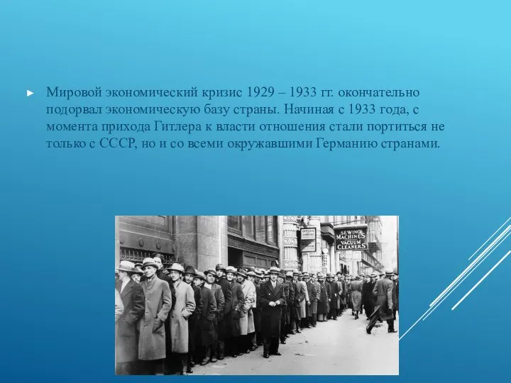 Мировой экономический кризис 1929 – 1933 гг. окончательно подорвал экономическую базу