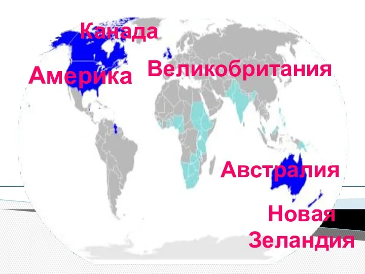 Америка Великобритания Австралия Канада Новая Зеландия