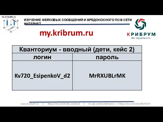 www.it-cube67.ru | https://vk.com/itcube.smolensk | it-cube.smolensk@mail.ru | https://vk.com/club198370270 my.kribrum.ru my.kribrum.ru ИЗУЧЕНИЕ ФЕЙКОВЫХ