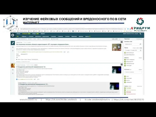 www.it-cube67.ru | https://vk.com/itcube.smolensk | it-cube.smolensk@mail.ru | https://vk.com/club198370270 ИЗУЧЕНИЕ ФЕЙКОВЫХ СООБЩЕНИЙ И ВРЕДОНОСНОГО ПО В СЕТИ ИНТЕРНЕТ