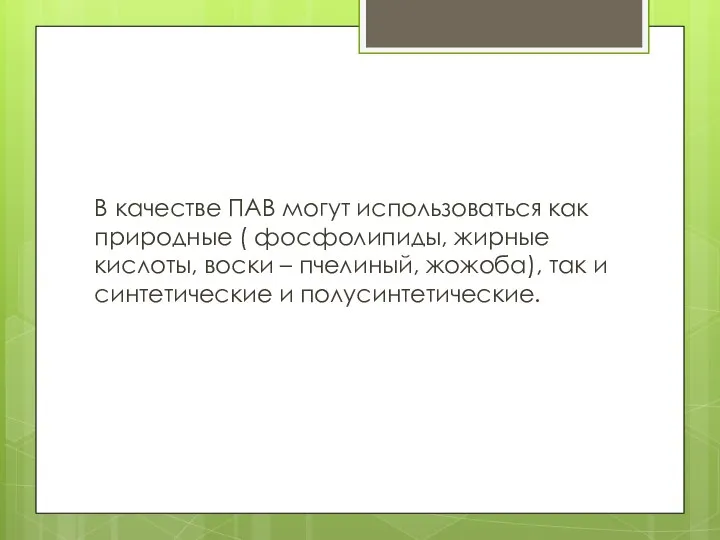 В качестве ПАВ могут использоваться как природные ( фосфолипиды, жирные кислоты,