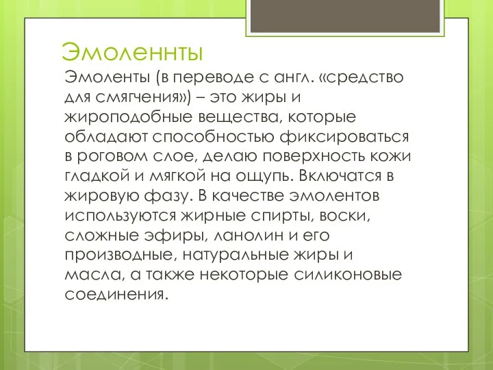 Эмоленнты Эмоленты (в переводе с англ. «средство для смягчения») – это