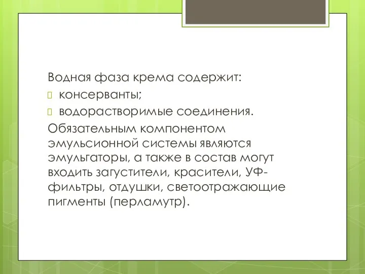 Водная фаза крема содержит: консерванты; водорастворимые соединения. Обязательным компонентом эмульсионной системы