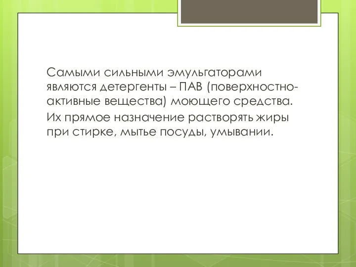 Самыми сильными эмульгаторами являются детергенты – ПАВ (поверхностно-активные вещества) моющего средства.