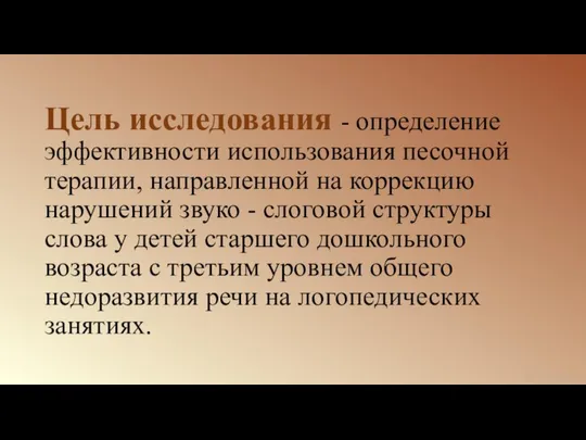 Цель исследования - определение эффективности использования песочной терапии, направленной на коррекцию