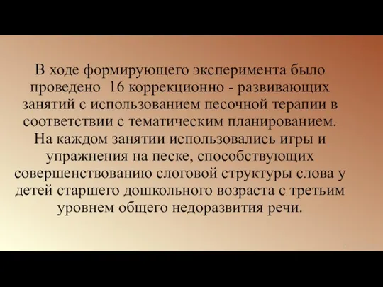 В ходе формирующего эксперимента было проведено 16 коррекционно - развивающих занятий