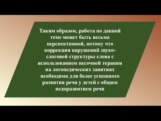 Таким образом, работа по данной теме может быть весьма перспективной, потому