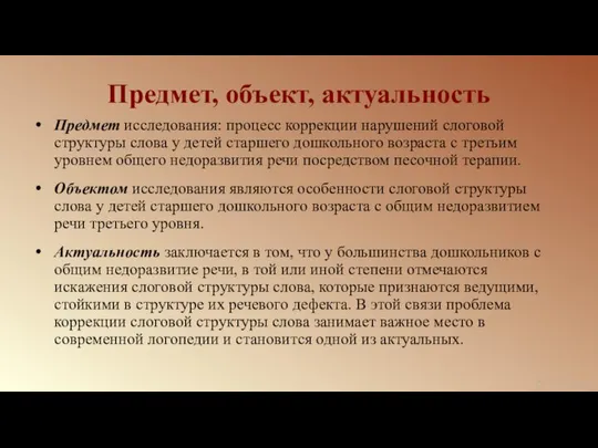 Предмет, объект, актуальность Предмет исследования: процесс коррекции нарушений слоговой структуры слова