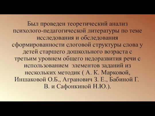 Был проведен теоретический анализ психолого-педагогической литературы по теме исследования и обследования