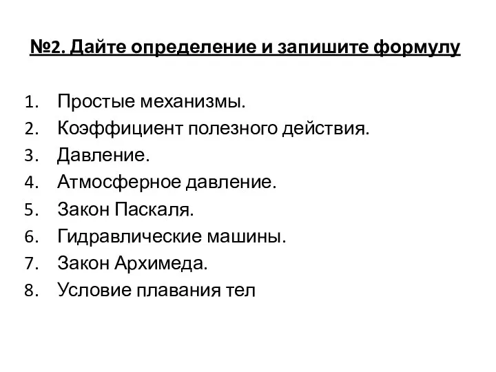 №2. Дайте определение и запишите формулу Простые механизмы. Коэффициент полезного действия.