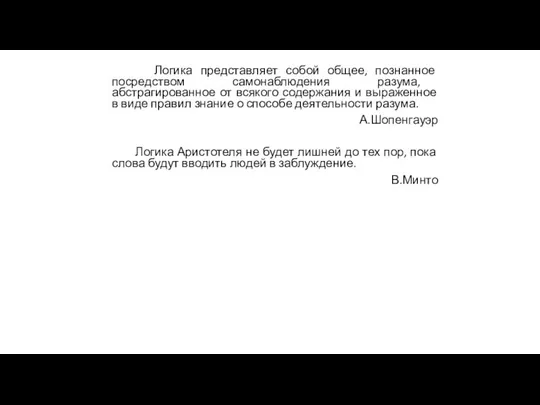 Логика представляет собой общее, познанное посредством самонаблюдения разума, абстрагированное от всякого