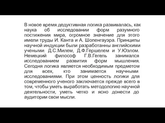 В новое время дедуктивная логика развивалась, как наука об исследовании форм