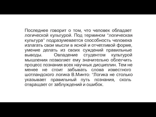 Последнее говорит о том, что человек обладает логической культурой. Под термином