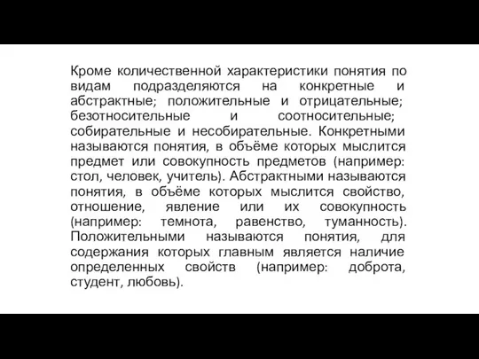 Кроме количественной характеристики понятия по видам подразделяются на конкретные и абстрактные;