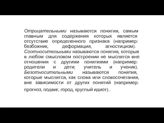 Отрицательными называются понятия, самым главным для содержания которых является отсутствие определенного