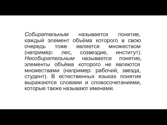 Собирательным называется понятие, каждый элемент объёма которого в свою очередь тоже