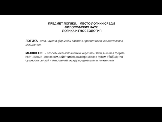 ПРЕДМЕТ ЛОГИКИ. МЕСТО ЛОГИКИ СРЕДИ ФИЛОСОФСКИХ НАУК. ЛОГИКА И ГНОСЕОЛОГИЯ ЛОГИКА