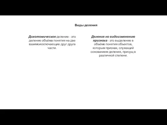 Виды деления Дихотомическое деление - это деление объёма понятия на две