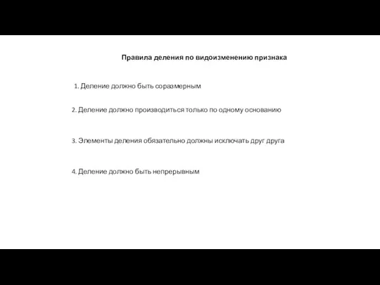 Правила деления по видоизменению признака 1. Деление должно быть соразмерным 2.