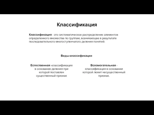 Классификация Классификация - это систематическое распределение элементов определенного множества по группам,