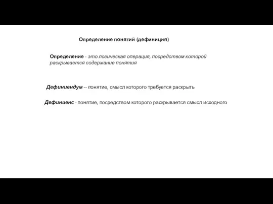 Определение понятий (дефиниция) Определение - это логическая операция, посредством которой раскрывается