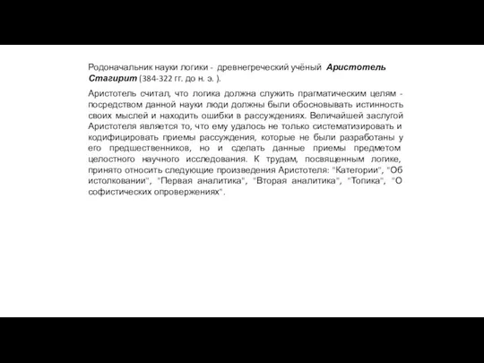 Родоначальник науки логики - древнегреческий учёный Аристотель Стагирит (384-322 гг. до