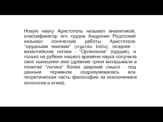 Новую науку Аристотель называл аналитикой, классификатор его трудов Андроник Родосский называл