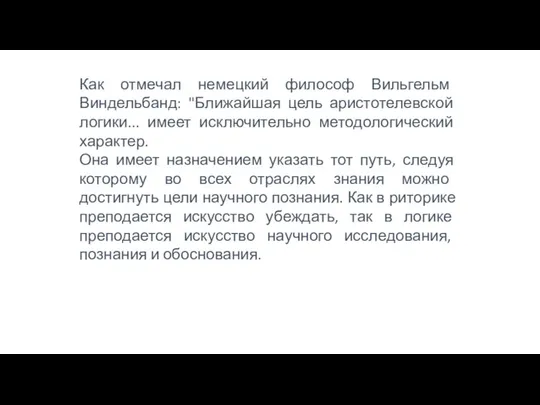 Как отмечал немецкий философ Вильгельм Виндельбанд: "Ближайшая цель аристотелевской логики... имеет