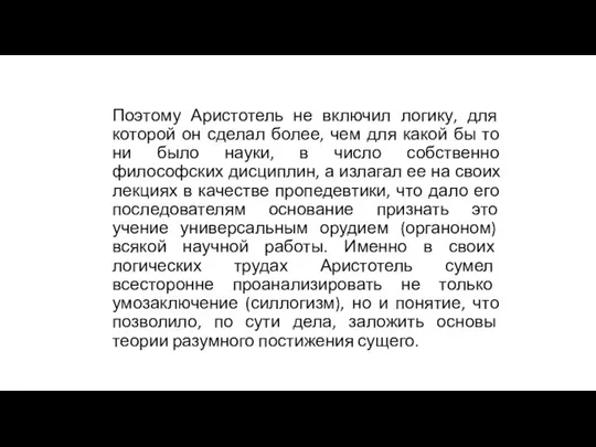 Поэтому Аристотель не включил логику, для которой он сделал более, чем