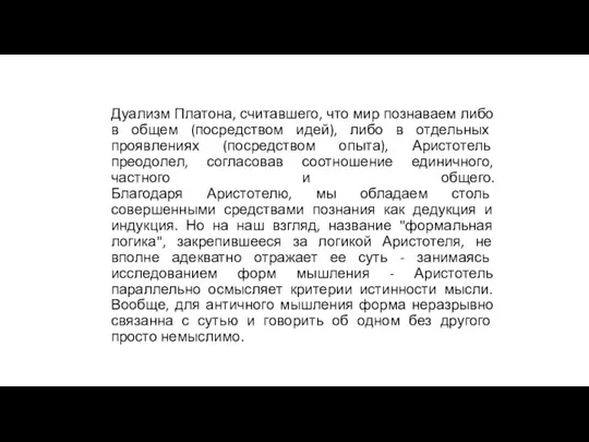 Дуализм Платона, считавшего, что мир познаваем либо в общем (посредством идей),