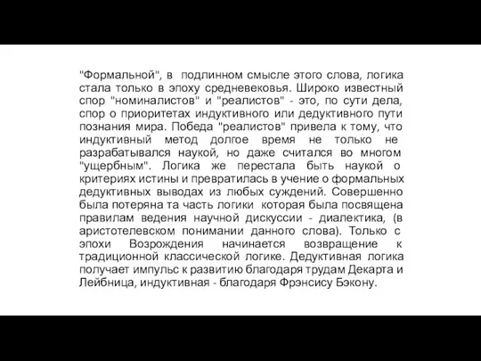 "Формальной", в подлинном смысле этого слова, логика стала только в эпоху