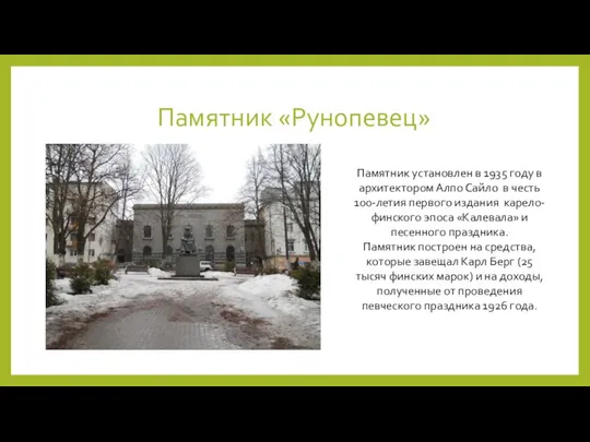 Памятник «Рунопевец» Памятник установлен в 1935 году в архитектором Алпо Сайло