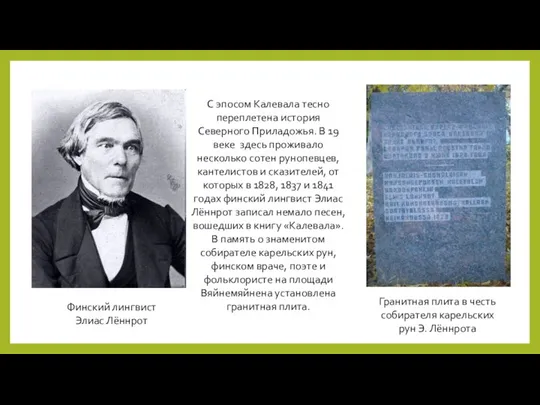 С эпосом Калевала тесно переплетена история Северного Приладожья. В 19 веке