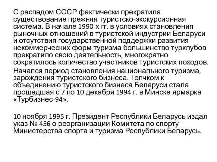 С распадом СССР фактически прекратила существование прежняя туристско-экскурсионная система. В начале