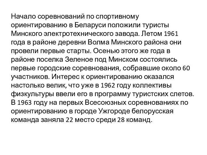 Начало соревнований по спортивному ориентированию в Беларуси положили туристы Минского электротехнического