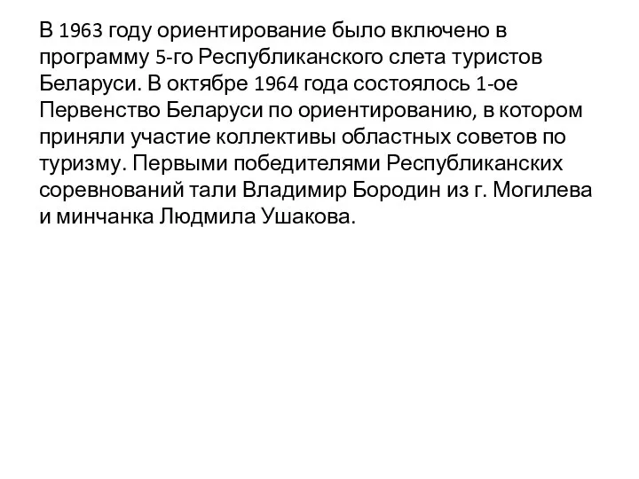 В 1963 году ориентирование было включено в программу 5-го Республиканского слета