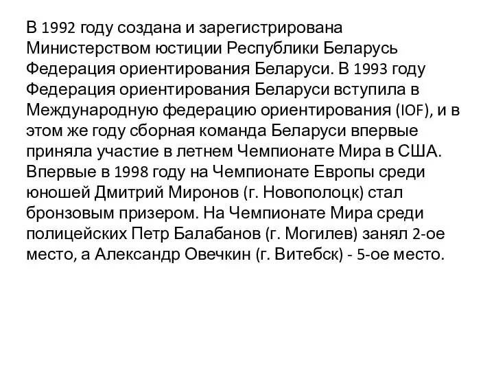 В 1992 году создана и зарегистрирована Министерством юстиции Республики Беларусь Федерация