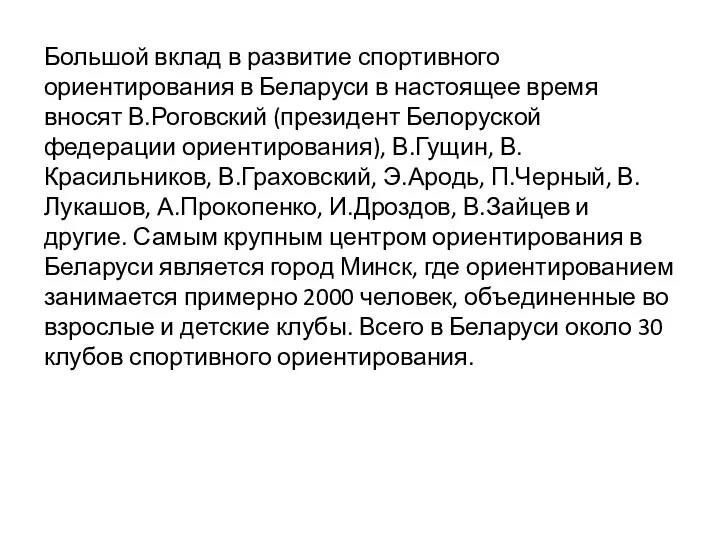 Большой вклад в развитие спортивного ориентирования в Беларуси в настоящее время