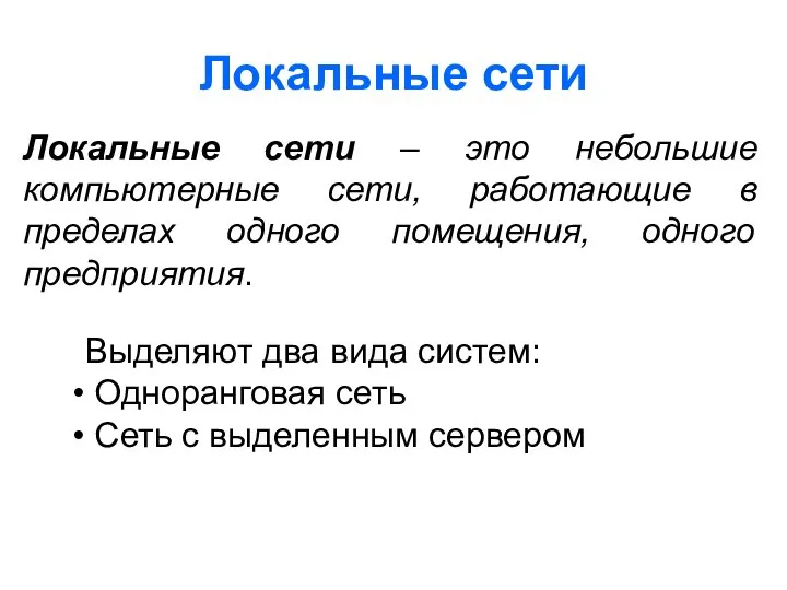 Локальные сети Локальные сети – это небольшие компьютерные сети, работающие в