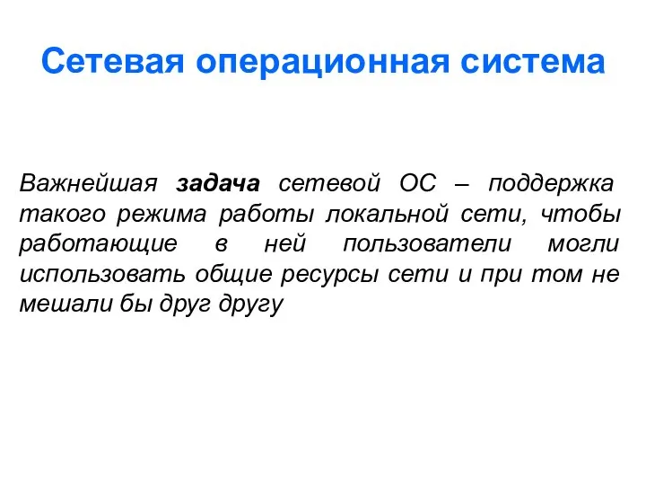 Сетевая операционная система Важнейшая задача сетевой ОС – поддержка такого режима