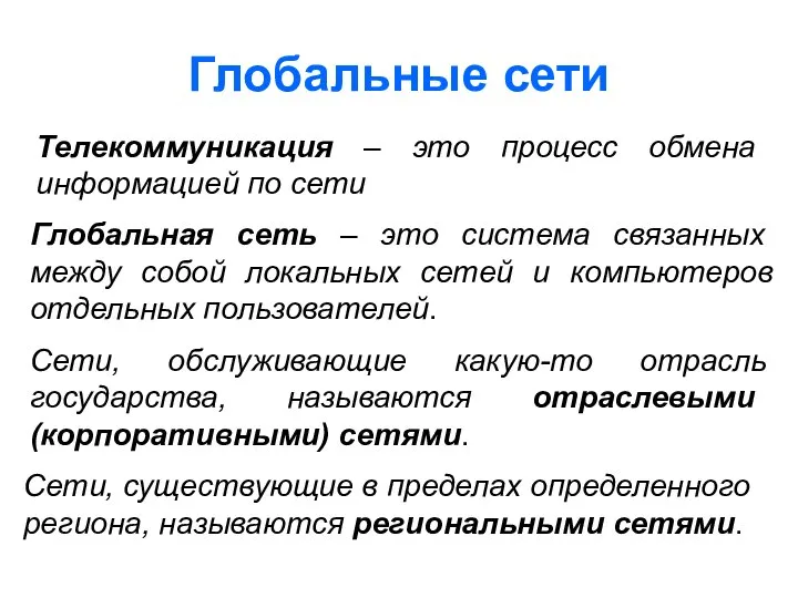 Глобальные сети Телекоммуникация – это процесс обмена информацией по сети Глобальная