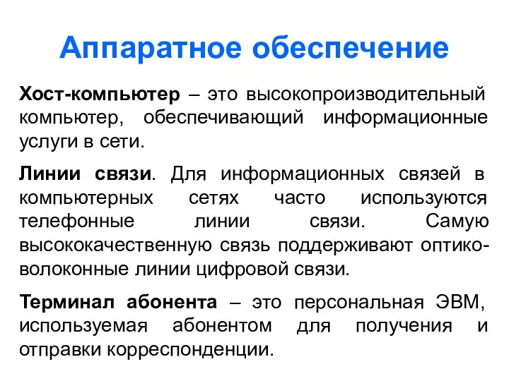 Аппаратное обеспечение Хост-компьютер – это высокопроизводительный компьютер, обеспечивающий информационные услуги в