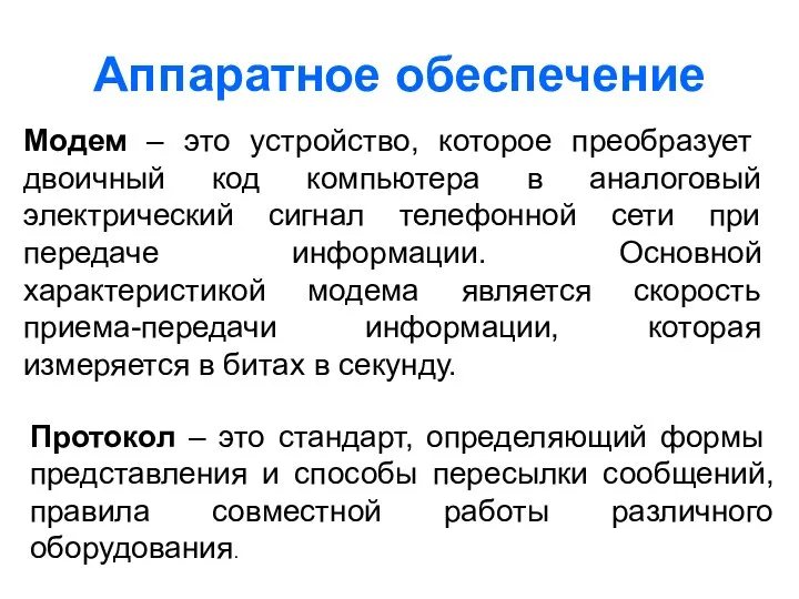 Аппаратное обеспечение Модем – это устройство, которое преобразует двоичный код компьютера