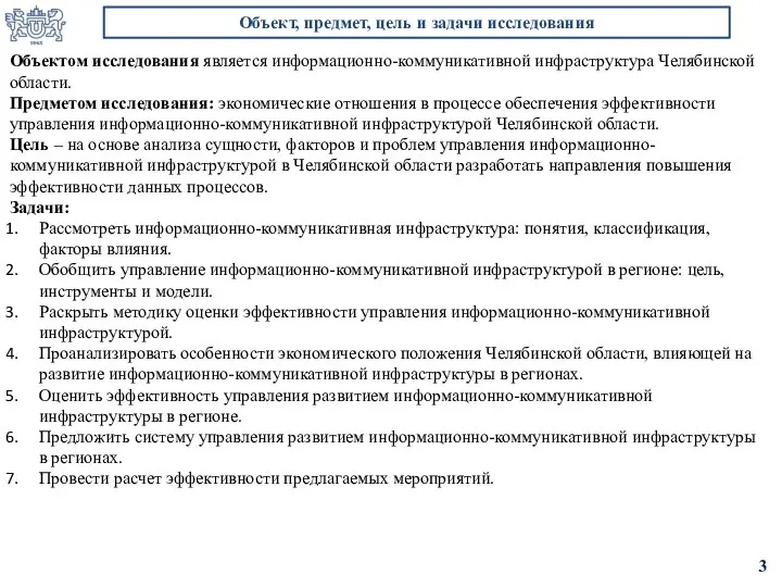 Объектом исследования является информационно-коммуникативной инфраструктура Челябинской области. Предметом исследования: экономические отношения