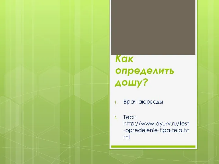 Как определить дошу? Врач аюрведы Тест: http://www.ayurv.ru/test-opredelenie-tipa-tela.html