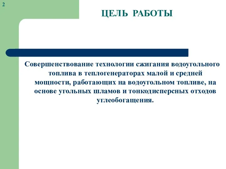 ЦЕЛЬ РАБОТЫ Совершенствование технологии сжигания водоугольного топлива в теплогенераторах малой и