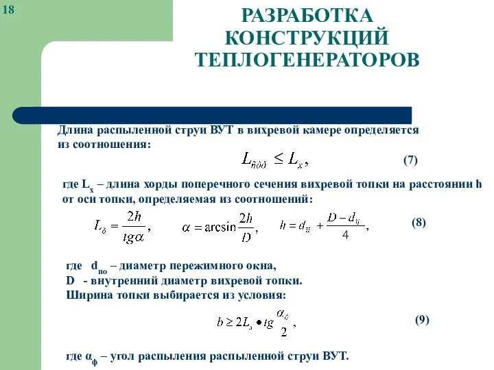 РАЗРАБОТКА КОНСТРУКЦИЙ ТЕПЛОГЕНЕРАТОРОВ Длина распыленной струи ВУТ в вихревой камере определяется