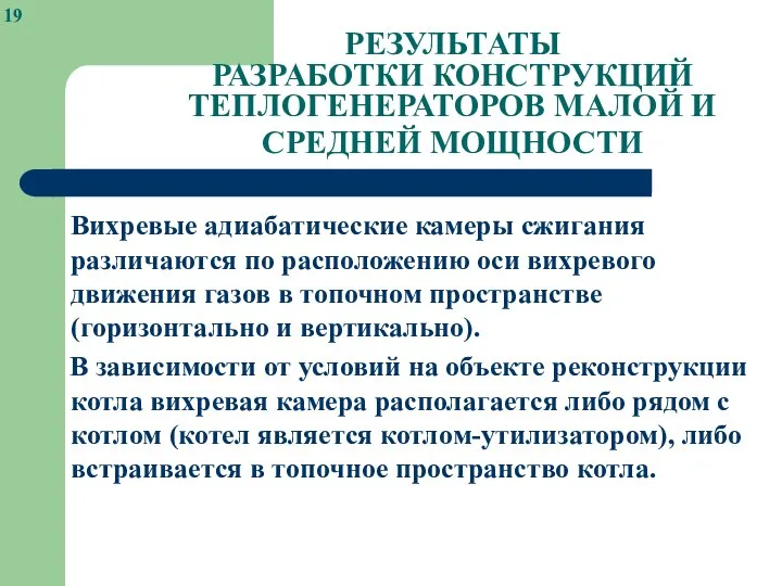 РЕЗУЛЬТАТЫ РАЗРАБОТКИ КОНСТРУКЦИЙ ТЕПЛОГЕНЕРАТОРОВ МАЛОЙ И СРЕДНЕЙ МОЩНОСТИ Вихревые адиабатические камеры