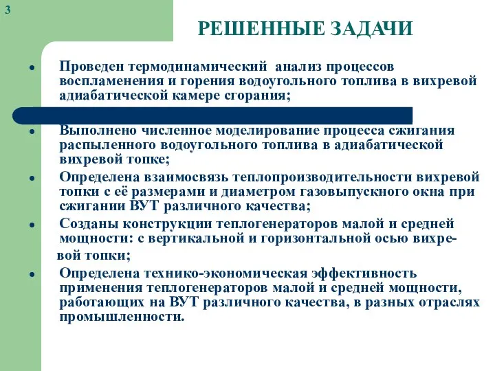 РЕШЕННЫЕ ЗАДАЧИ Проведен термодинамический анализ процессов воспламенения и горения водоугольного топлива