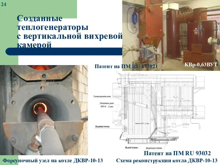 Форсуночный узел на котле ДКВР-10-13 Схема реконструкции котла ДКВР-10-13 КВр-0,63ВУТ Созданные